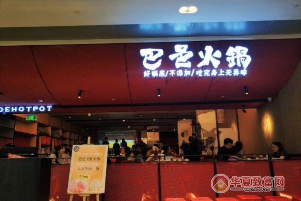 巴邑火锅加盟